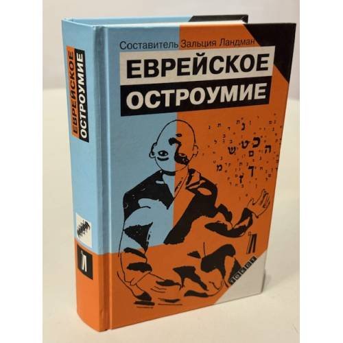 Еврейское остроумие
