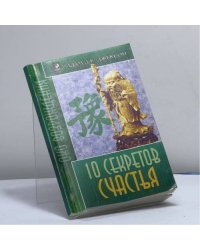 Десять секретов Счастья