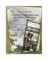 А прошлое ясней, ясней. Воспоминание шестидесятника