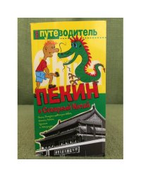 Пекин и северный Китай. Путеводитель