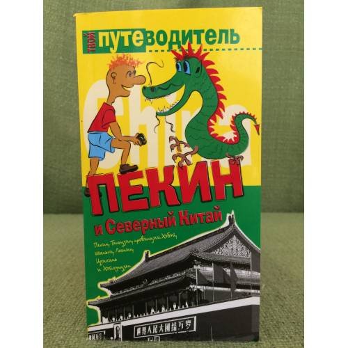 Пекин и северный Китай. Путеводитель