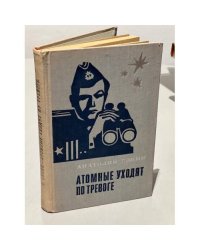 Атомные уходят по тревоге