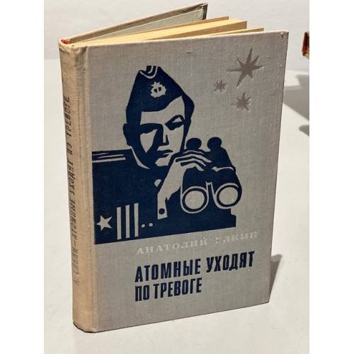 Обложка книги «Атомные уходят по тревоге» — Елкин Анатолий Сергеевич