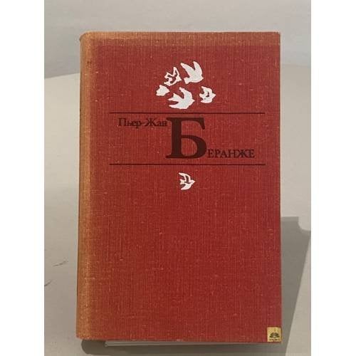Обложка книги «Избранное» — Беранже Пьер-Жан