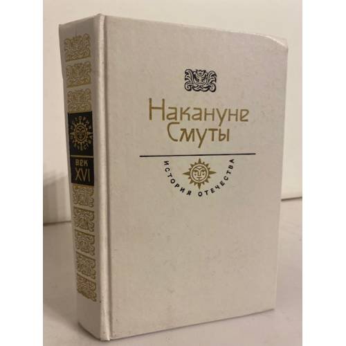 Обложка книги «Накануне Смуты» — Флетчер Джильс, Бадигин Константин Сергеевич, ISBN 5235003217