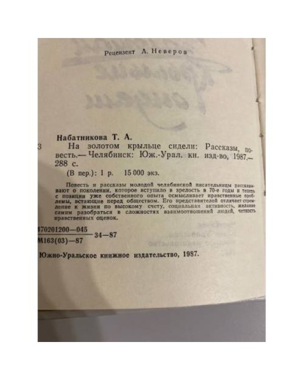 Дополнительное изображение книги «На золотом крыльце сидели »