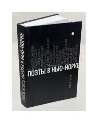 Поэты в Нью-Йорке. О городе, языке, диаспоре