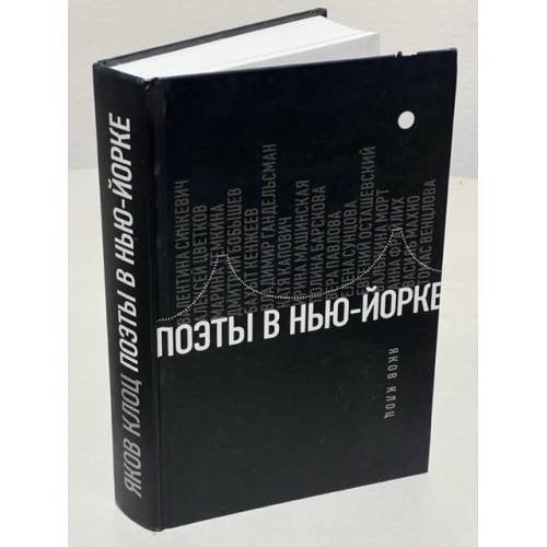 Обложка книги «Поэты в Нью-Йорке. О городе, языке, диаспоре» — Яков Клоц, ISBN 9785444805657