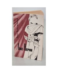 Лже-Нерон
