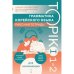 Дополнительное изображение книги «Грамматика корейского языка. Рабочая тетрадь TOPIK I 1-2»