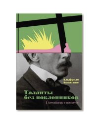 Таланты без поклонников. Аутсайдеры в искусстве