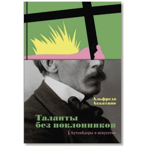 Таланты без поклонников. Аутсайдеры в искусстве