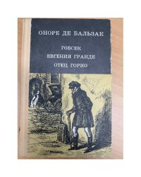 Гобсек. Евгения Гранде. Отец Горио