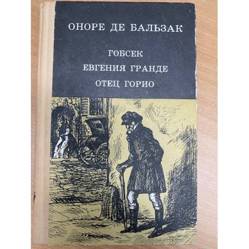 Гобсек. Евгения Гранде. Отец Горио