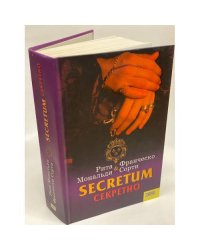 Secretum. Секретно
