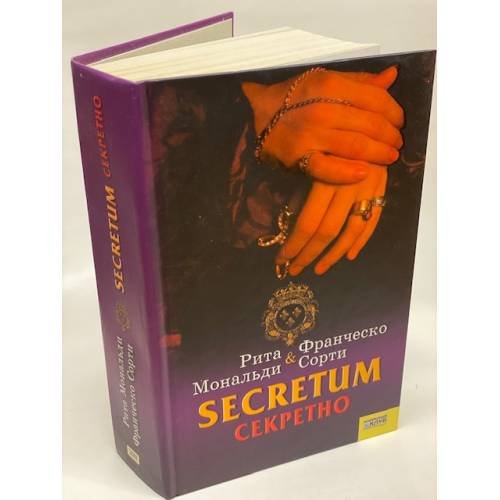 Обложка книги «Secretum. Секретно» — Рита Мональди, Франческо Сорти