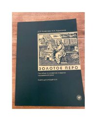 Золотое перо. Пособие по развитию навыков письменной речи. Книга для учащегося.