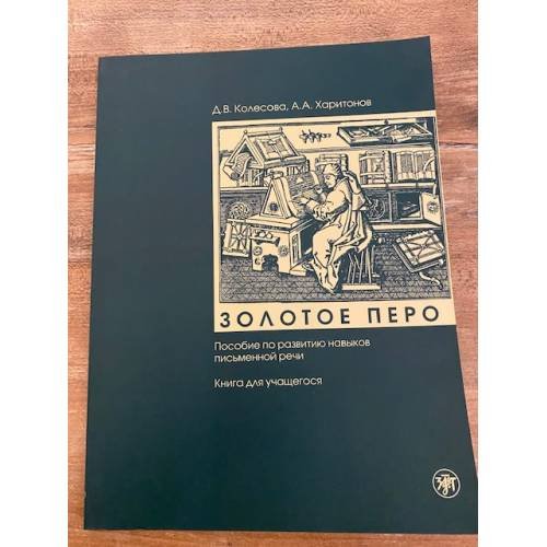 Обложка книги «Золотое перо. Пособие по развитию навыков письменной речи. Книга для учащегося.» — Колесова Д.В., Харитонов А.А., ISBN 9785865475149