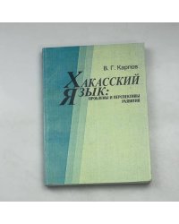 Хакасский язык: проблемы и перспективы развития
