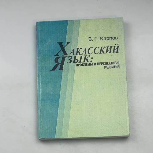 Хакасский язык: проблемы и перспективы развития