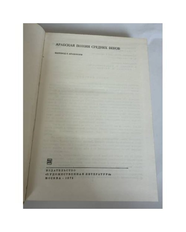 Дополнительное изображение книги «Арабская поэзия средних веков»