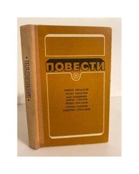 Повести. Для молодежи. Перевод с киргизского