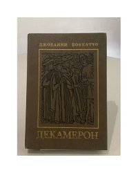 Декамерон