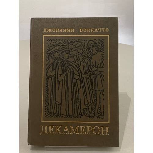 Обложка книги «Декамерон» — Боккаччо Джованни