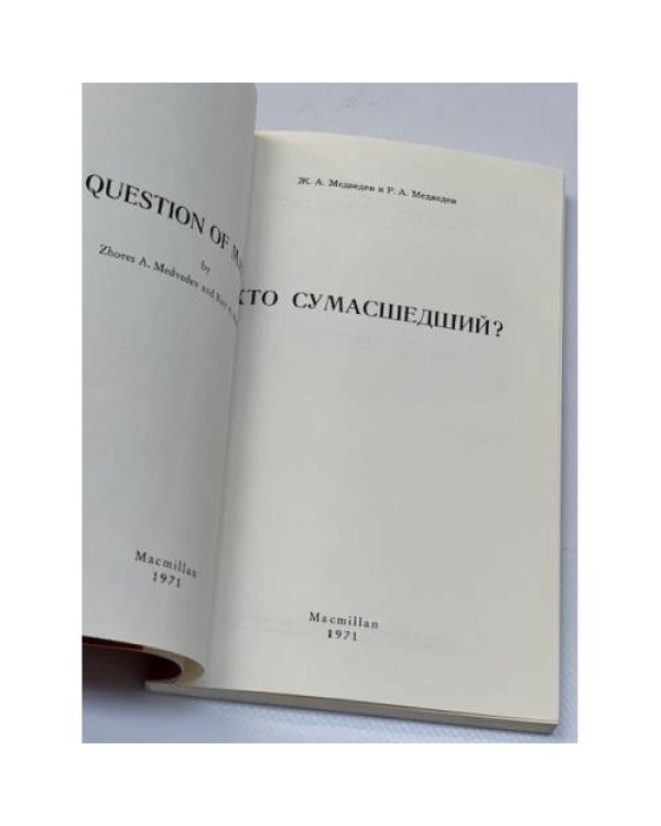Кто сумасшедший? 