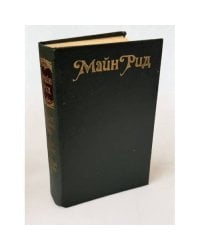 Майн Рид