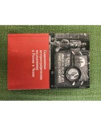 Современные историографические исследования в России и Чехии. Материалы комиссии историков и архивистов Российской федерации и