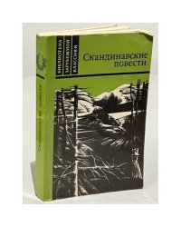 Скандинавские повести