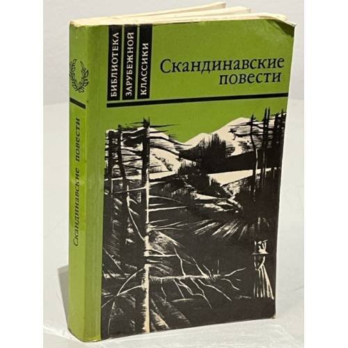 Обложка книги «Скандинавские повести» — Стиген Терье, Муберг Вильхельм