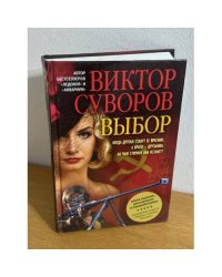 Выбор