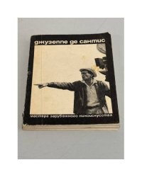Джузеппе де Сантис