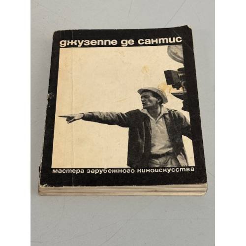 Обложка книги «Джузеппе де Сантис» — Кацев Израиль Григорьевич
