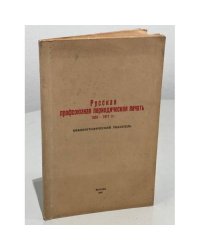 Русская профсоюзная периодическая печать. 1905-1917 гг. Библиографический указатель