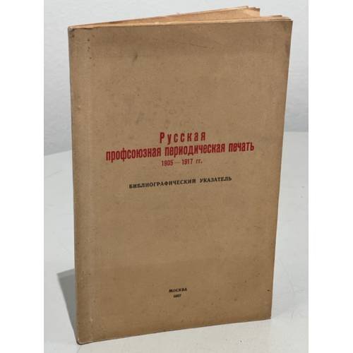 Русская профсоюзная периодическая печать. 1905-1917 гг. Библиографический указатель