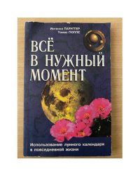 Все в нужный момент