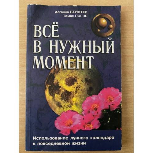 Все в нужный момент