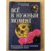 Все в нужный момент