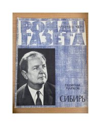 Сибирь. Роман-газета №№ 23, 24 (693, 694) 1971