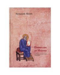 Евангелие от Иоанна. Богословско-экзегетический комментарий