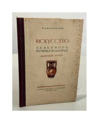 Искусство Северного Причерноморья античной эпохи