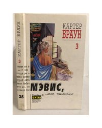 Картер Браун. Мэвис, моя чикита. Собрание сочинений в 26 тт. Том 3