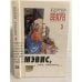 Обложка книги «Картер Браун. Мэвис, моя чикита. Собрание сочинений в 26 тт. Том 3» — Джеймс Хэдли Чейз, ISBN 5858720110