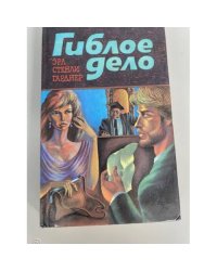 Гиблое дело