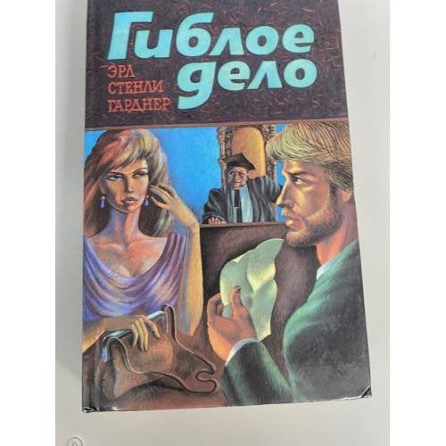 Гиблое дело