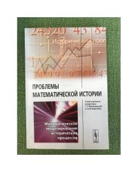 Проблемы математической истории: математическое моделирование исторических процессов