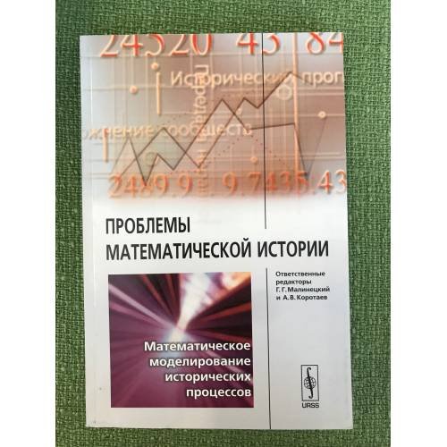 Проблемы математической истории: математическое моделирование исторических процессов